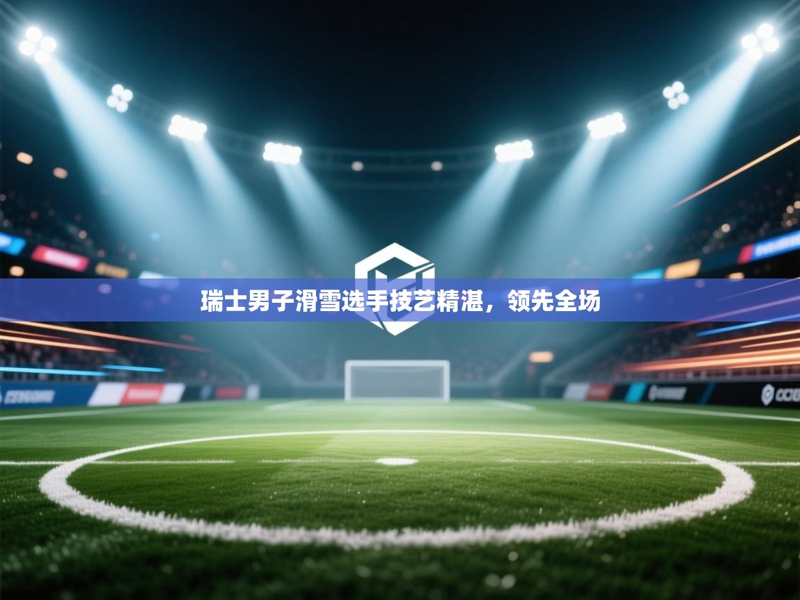 开云体育热门赛事直达-瑞士男子滑雪选手技艺精湛,领先全场 第1张