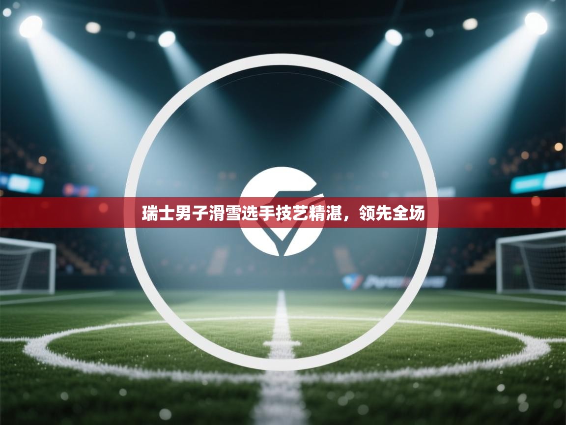 开云体育热门赛事直达-瑞士男子滑雪选手技艺精湛,领先全场 第2张