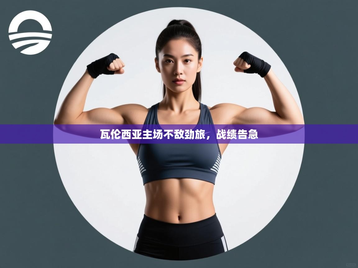 云开体育官方app下载-瓦伦西亚主场不敌劲旅,战绩告急 第1张