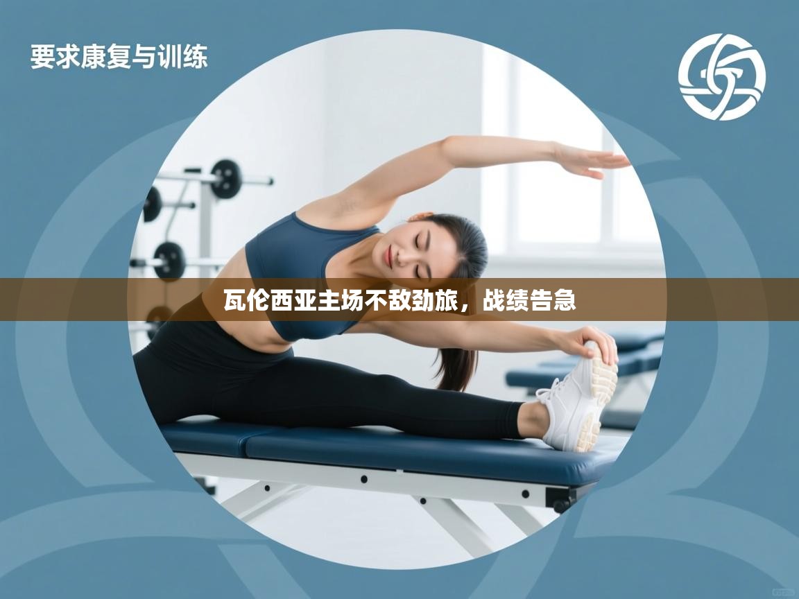 云开体育官方app下载-瓦伦西亚主场不敌劲旅,战绩告急 第2张