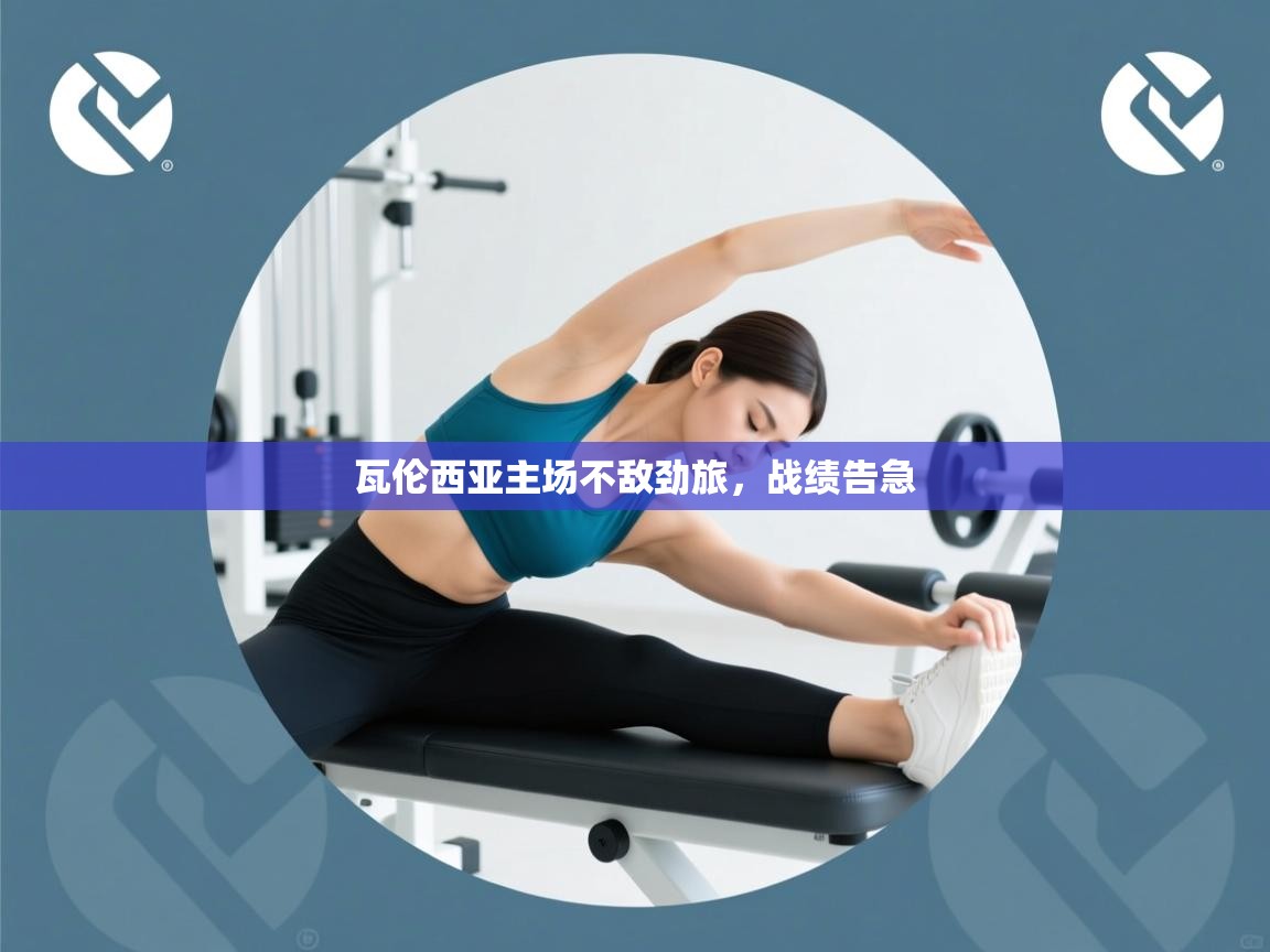 云开体育官方app下载-瓦伦西亚主场不敌劲旅,战绩告急 第3张