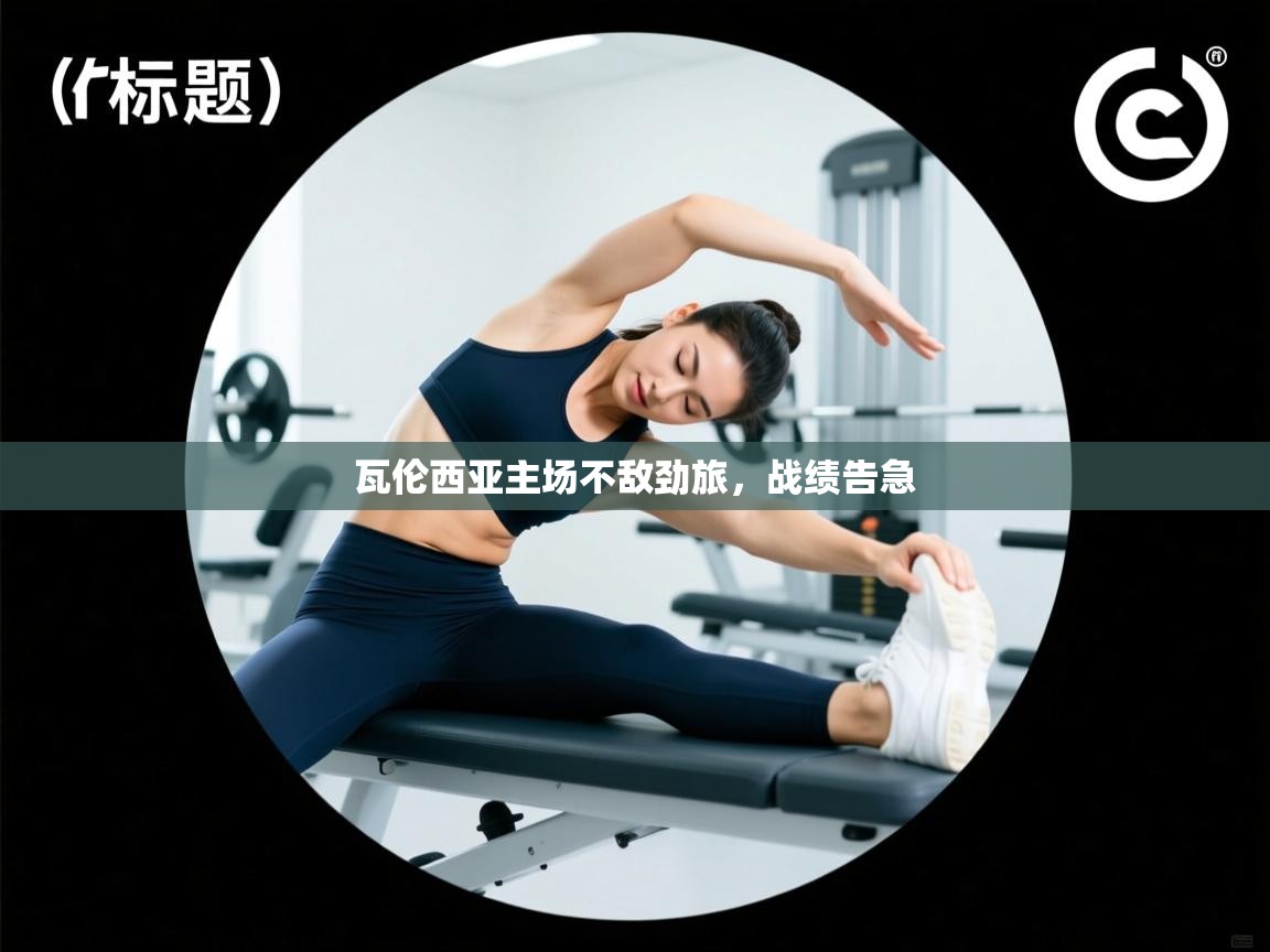 云开体育官方app下载-瓦伦西亚主场不敌劲旅,战绩告急 第4张