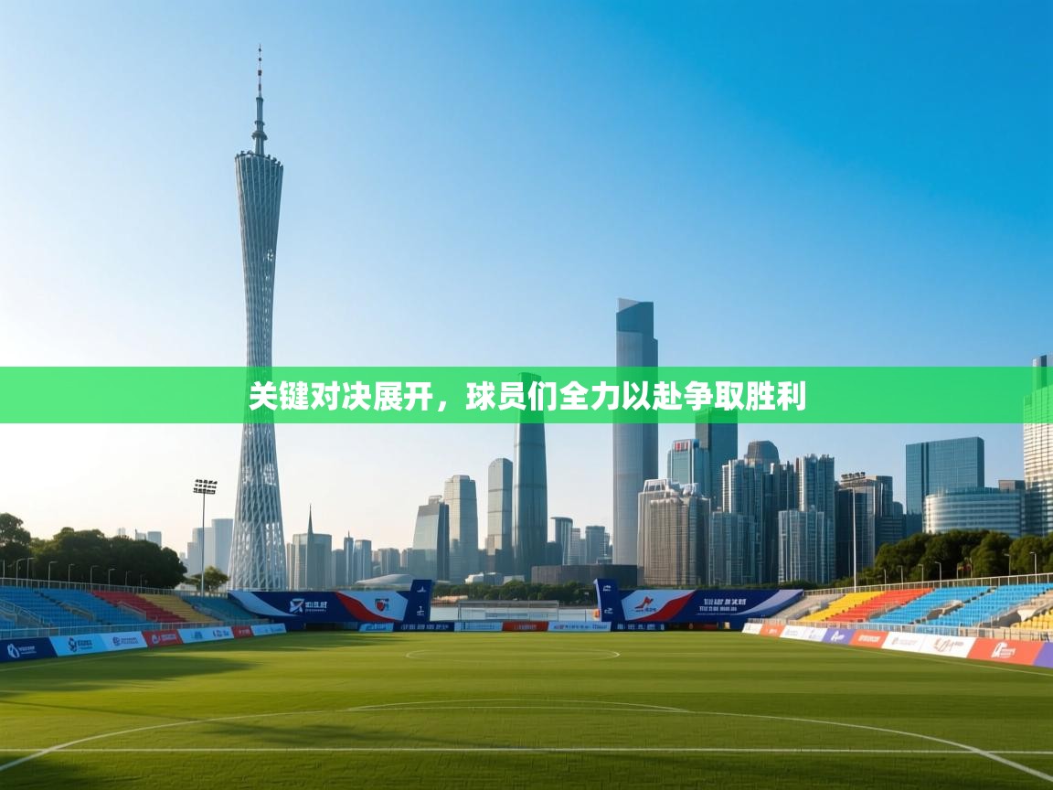 开云体育app下载入口-关键对决展开,球员们全力以赴争取胜利 第3张