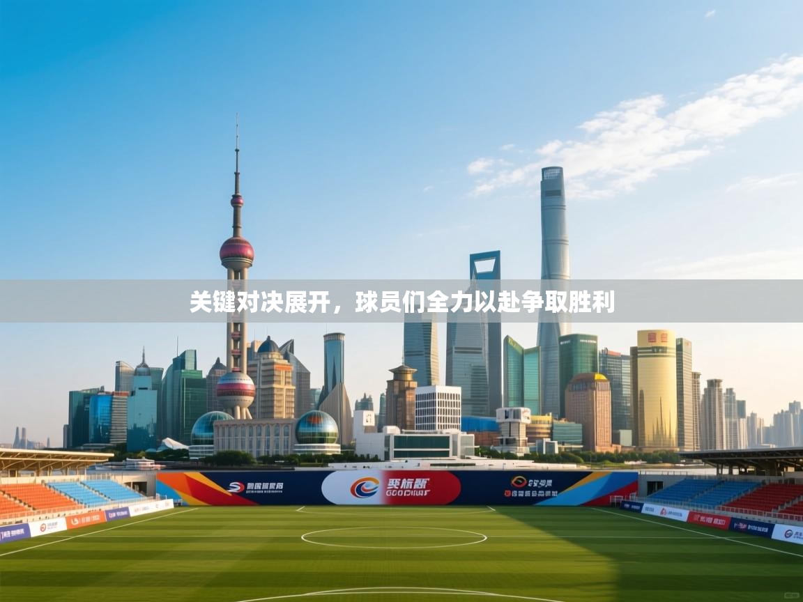 开云体育app下载入口-关键对决展开,球员们全力以赴争取胜利 第2张