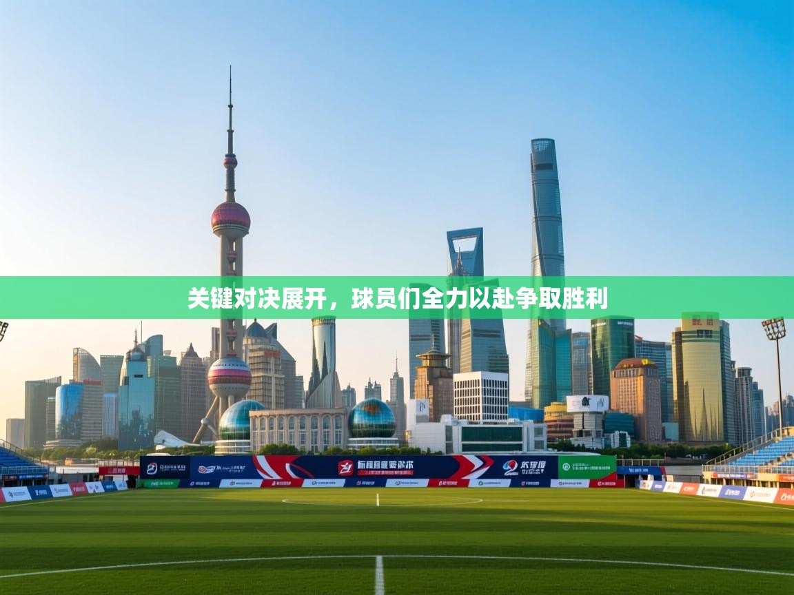 开云体育app下载入口-关键对决展开,球员们全力以赴争取胜利 第4张