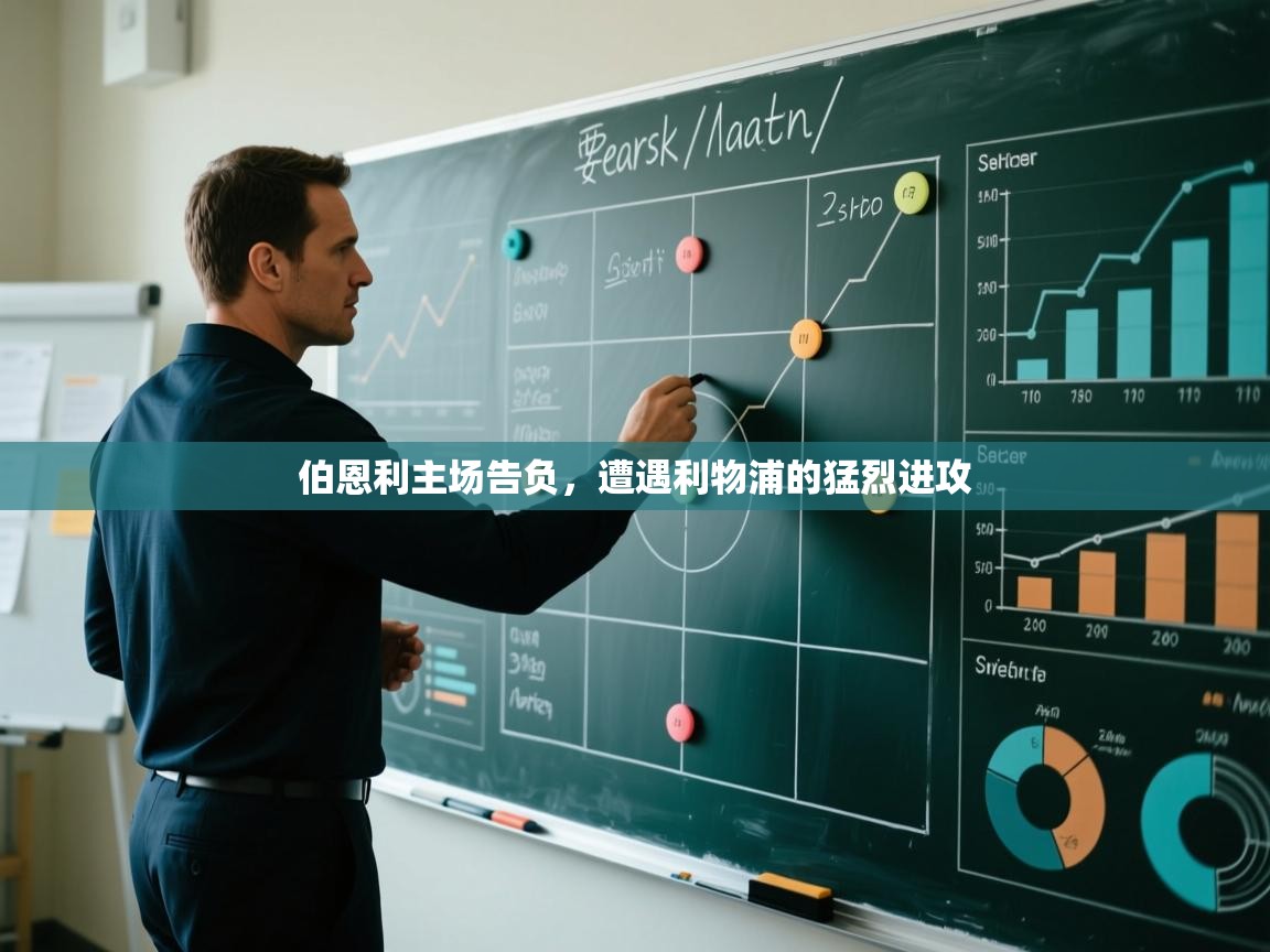 云开体育入口-伯恩利主场告负，遭遇利物浦的猛烈进攻