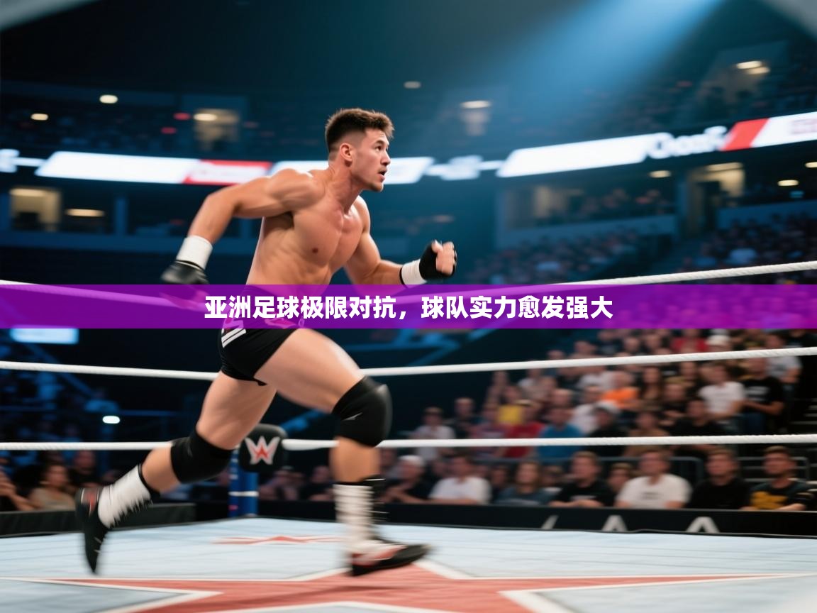 kaiyun开运·体育官方网站-亚洲足球极限对抗，球队实力愈发强大  第2张