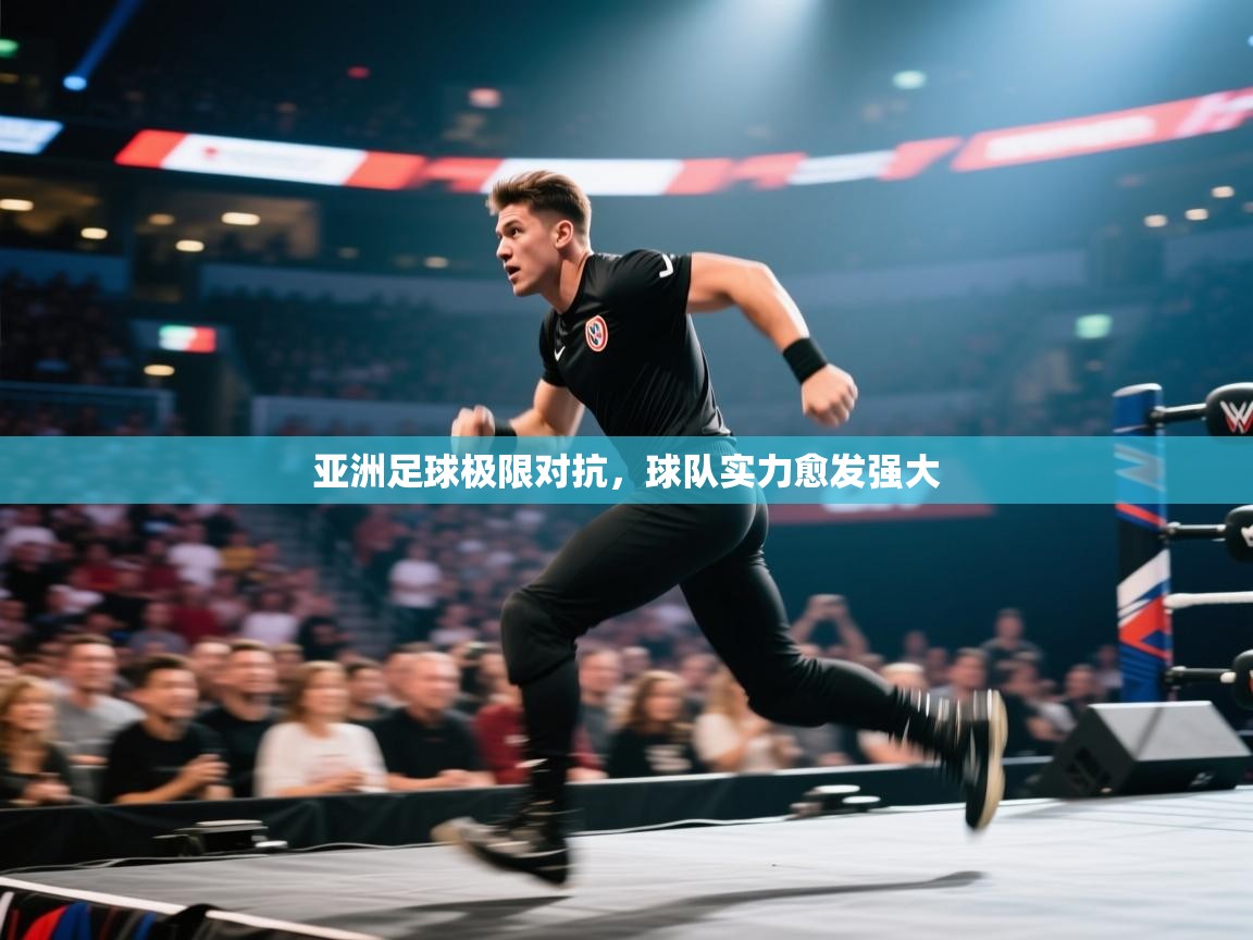 kaiyun开运·体育官方网站-亚洲足球极限对抗，球队实力愈发强大  第3张