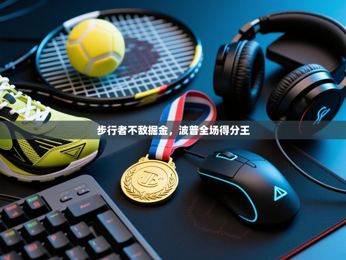 开云体育app官网入口-步行者不敌掘金，波普全场得分王