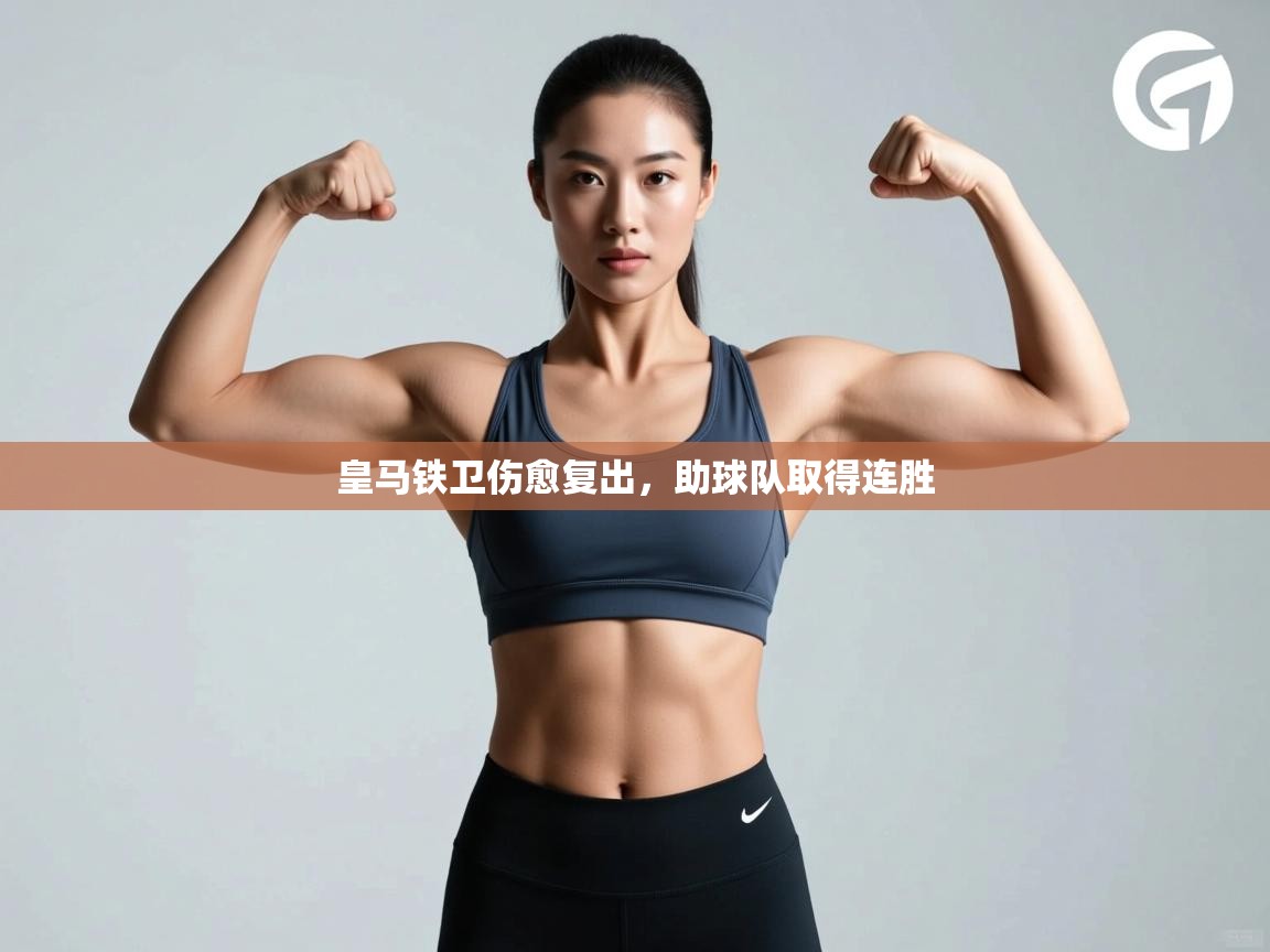 开云下载-皇马铁卫伤愈复出，助球队取得连胜  第1张