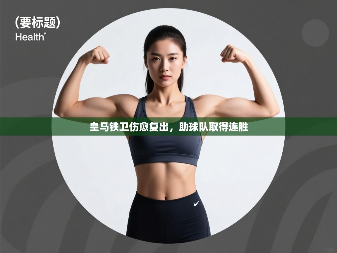 开云下载-皇马铁卫伤愈复出，助球队取得连胜  第4张