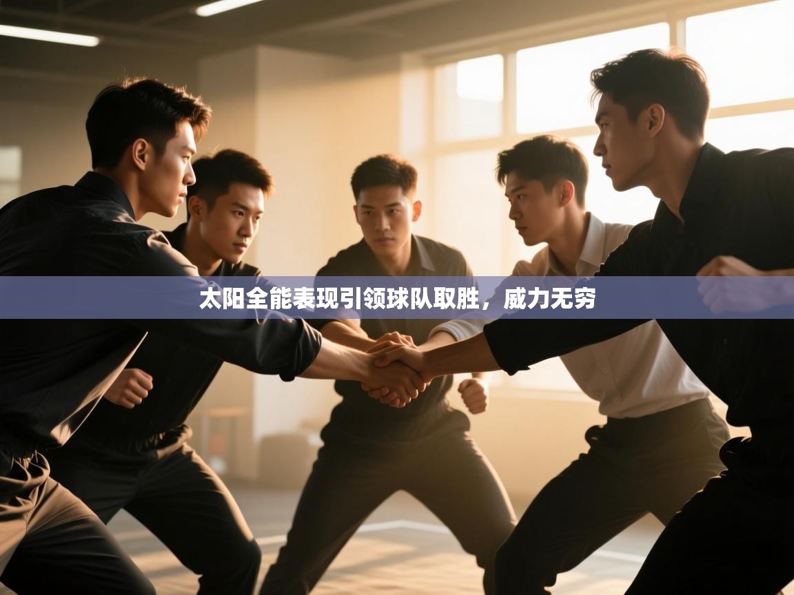 开云平台-太阳全能表现引领球队取胜，威力无穷