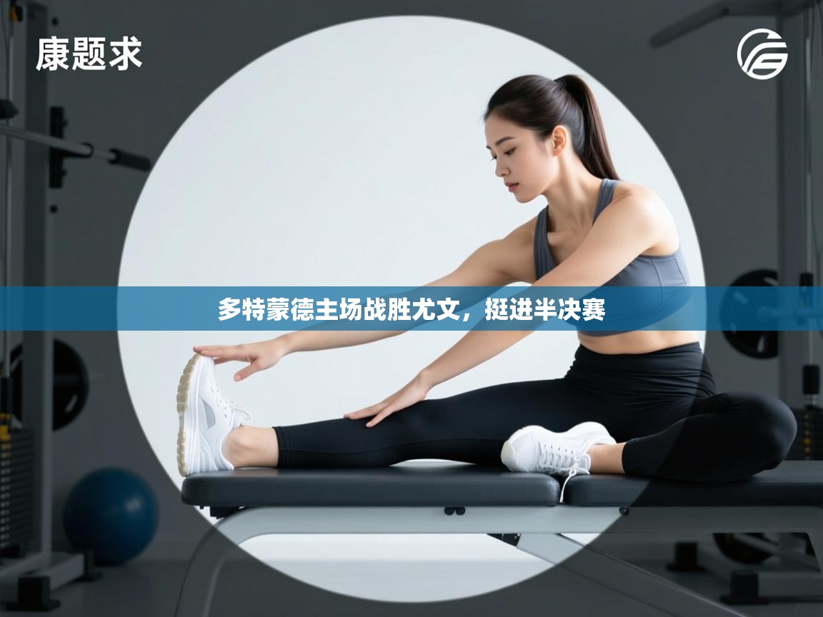 开云体育会员VIP开通-多特蒙德主场战胜尤文，挺进半决赛  第1张