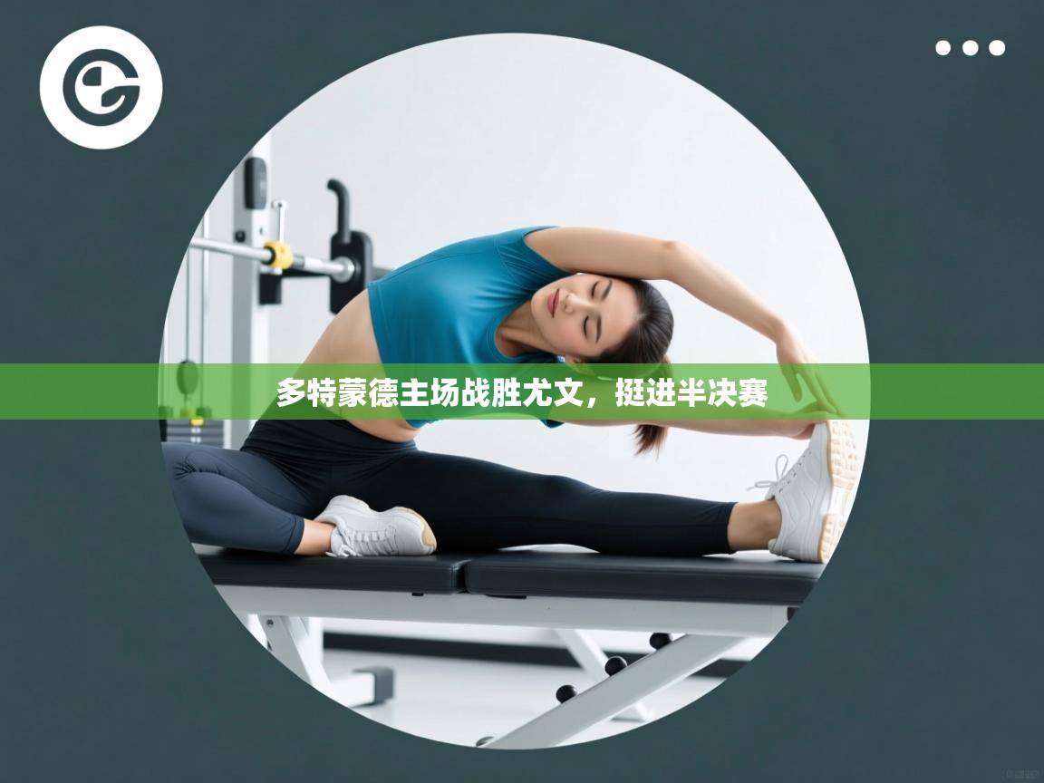 开云体育会员VIP开通-多特蒙德主场战胜尤文，挺进半决赛  第3张