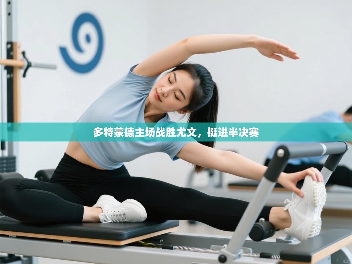 开云体育会员VIP开通-多特蒙德主场战胜尤文，挺进半决赛  第4张