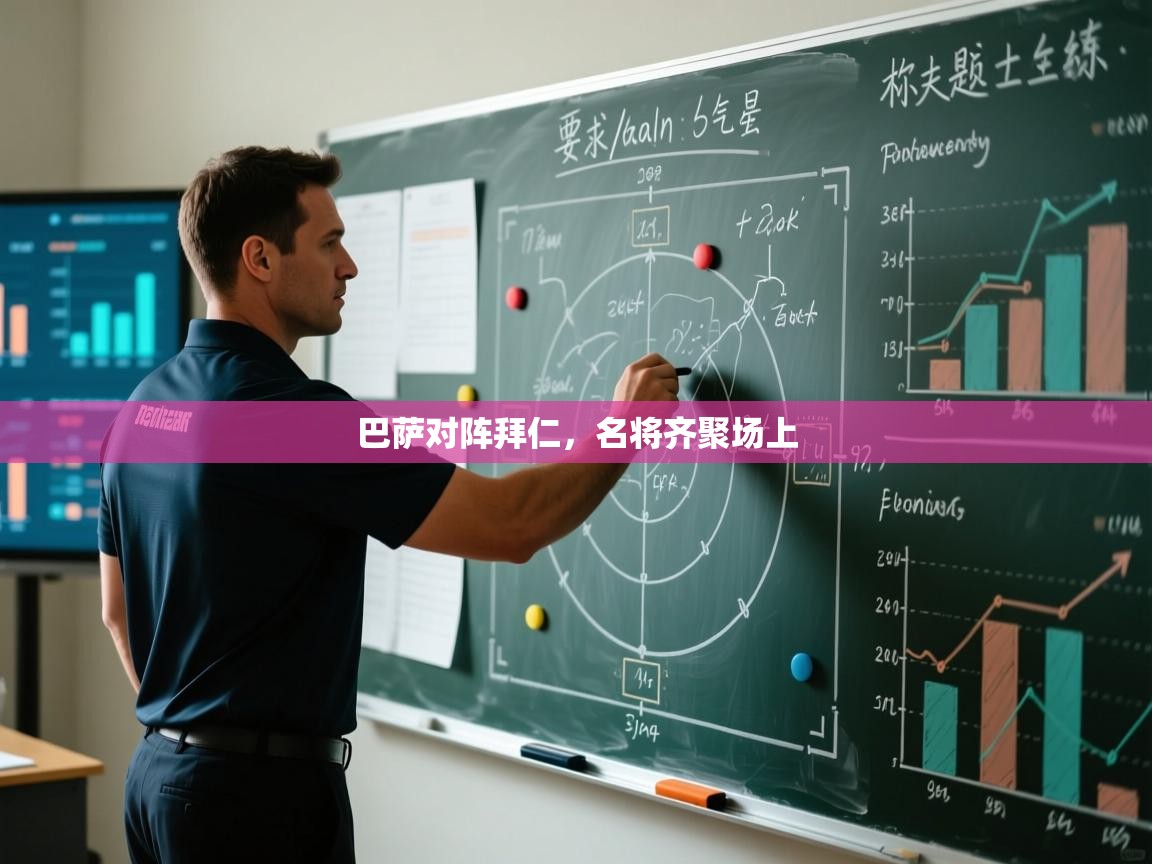 开云体育VIP权益说明-巴萨对阵拜仁，名将齐聚场上  第3张