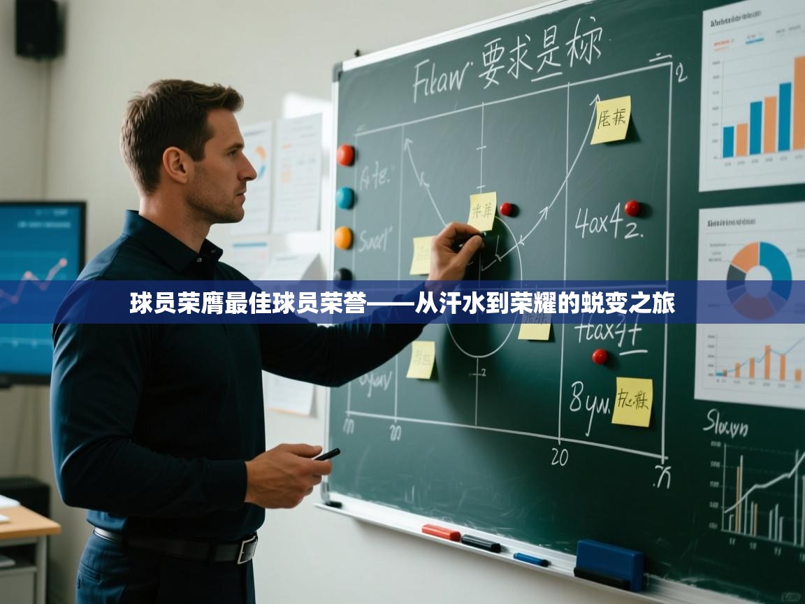 开云体育赛程表查询-球员荣膺最佳球员荣誉——从汗水到荣耀的蜕变之旅