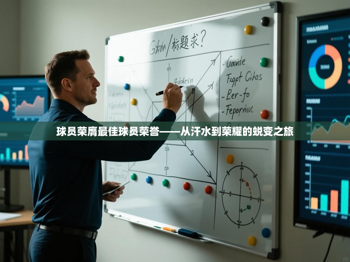 开云体育赛程表查询-球员荣膺最佳球员荣誉——从汗水到荣耀的蜕变之旅  第2张