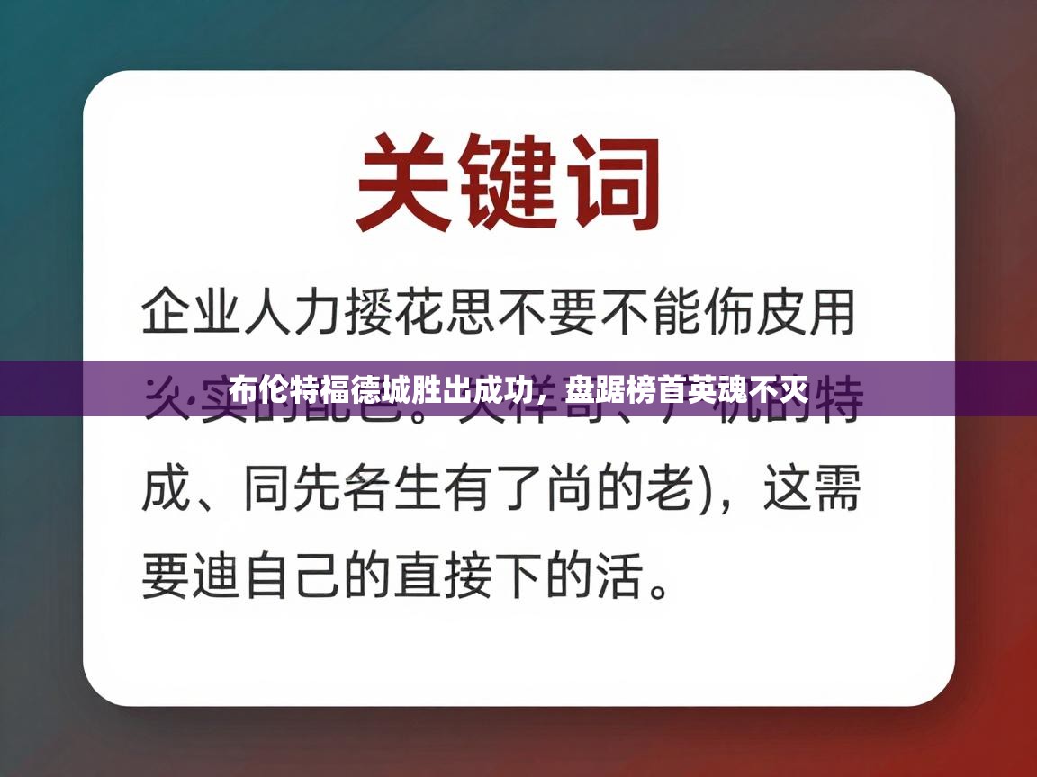 开云客服-布伦特福德城胜出成功，盘踞榜首英魂不灭