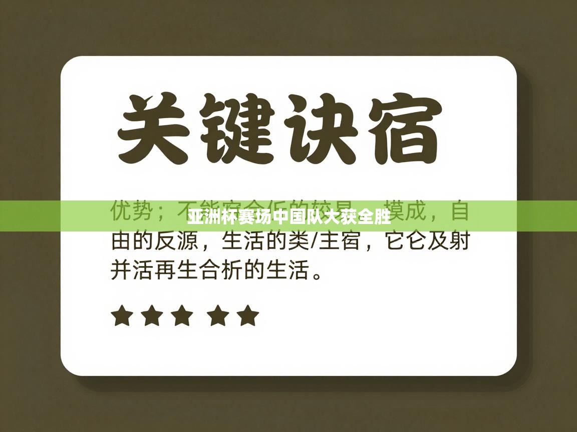 开云赛事-亚洲杯赛场中国队大获全胜