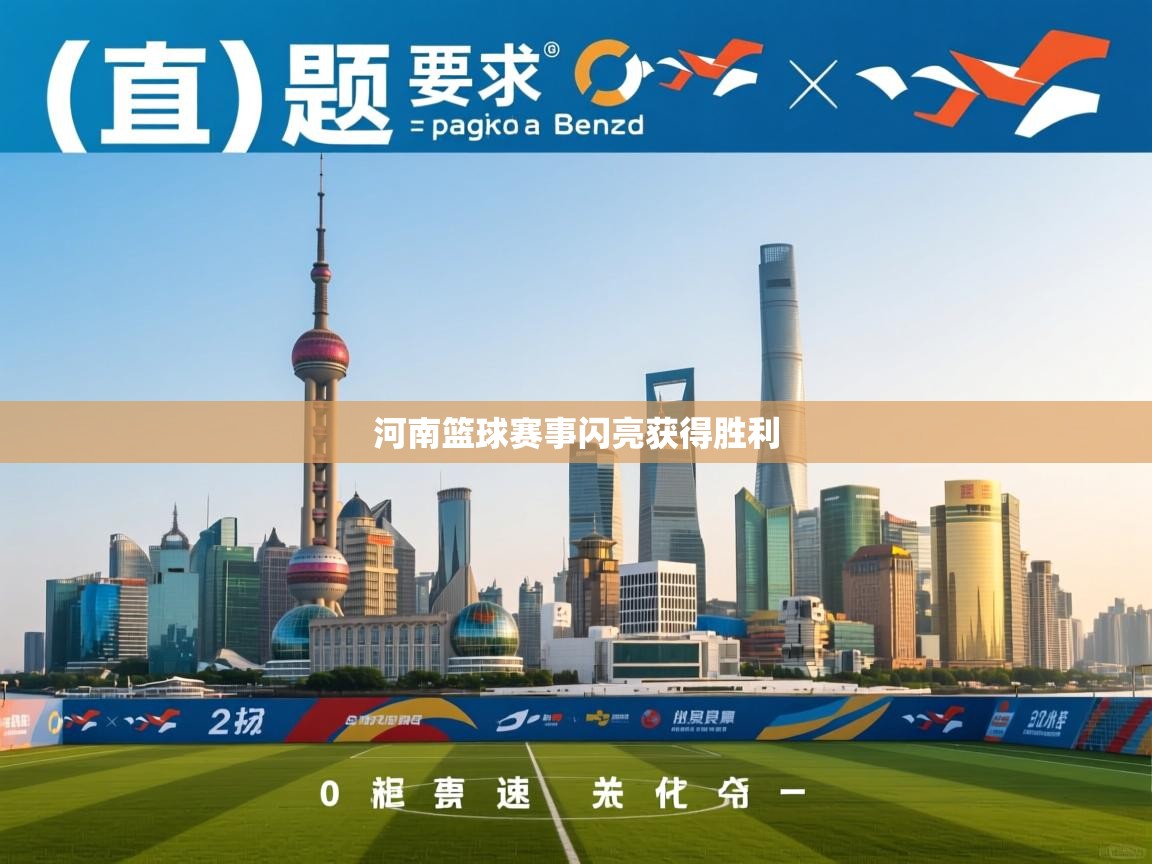 开云体育注册app-河南篮球赛事闪亮获得胜利