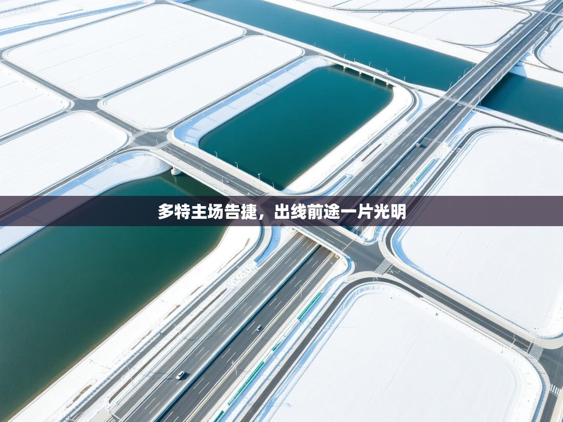 开云体育app网页版入口-多特主场告捷，出线前途一片光明