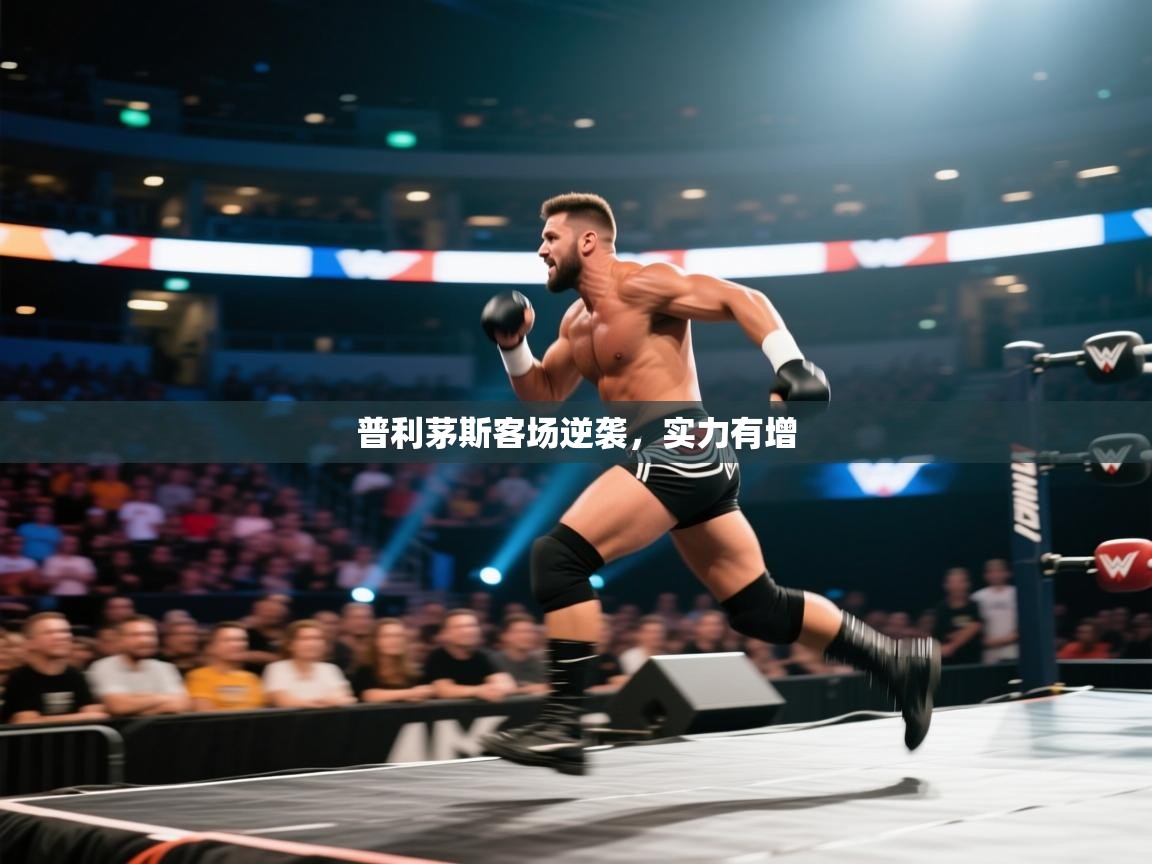 开云体育登录入口-普利茅斯客场逆袭，实力有增