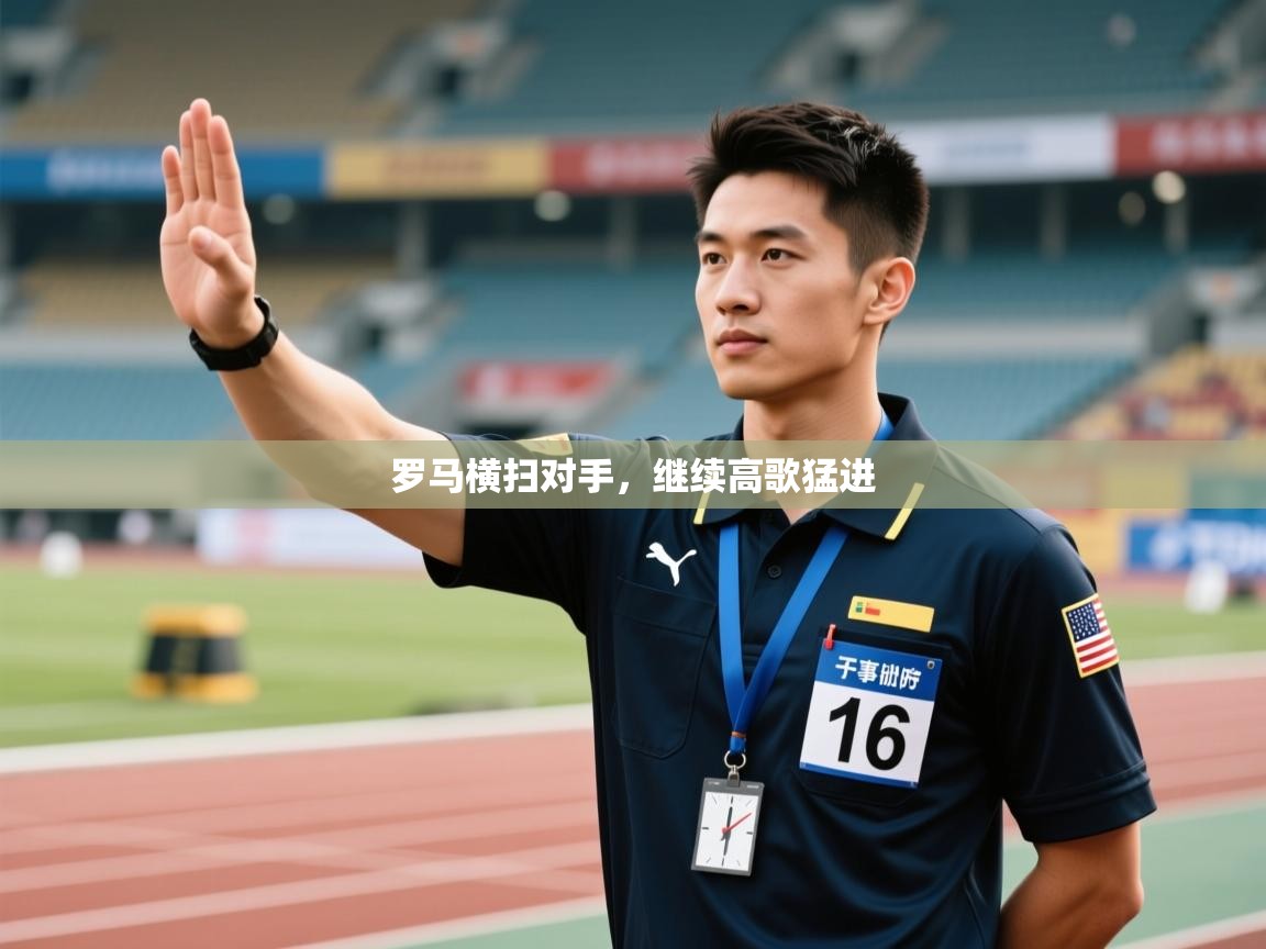 开云平台-罗马横扫对手，继续高歌猛进  第1张