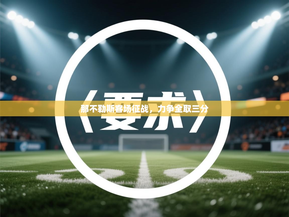 开云体育直播-那不勒斯客场征战,力争全取三分 第1张