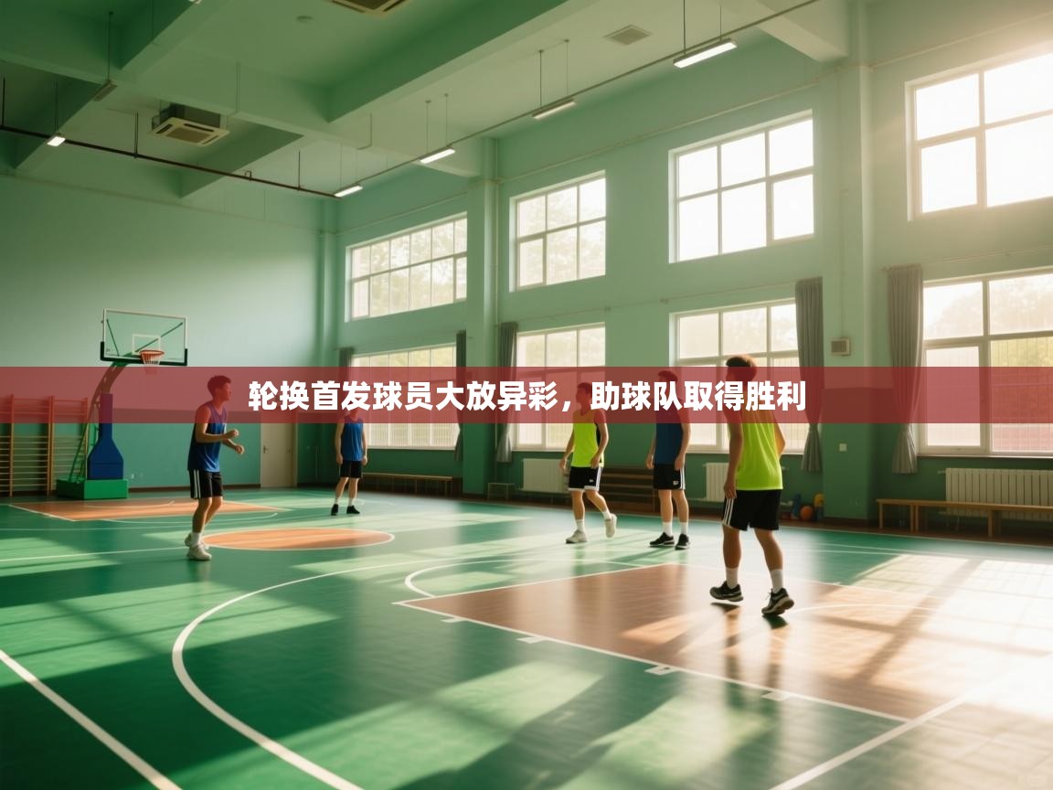 kaiyun体育入口-轮换首发球员大放异彩,助球队取得胜利 第2张