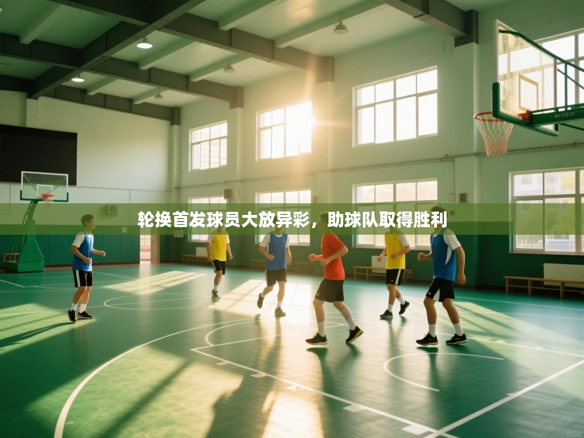 kaiyun体育入口-轮换首发球员大放异彩,助球队取得胜利 第3张