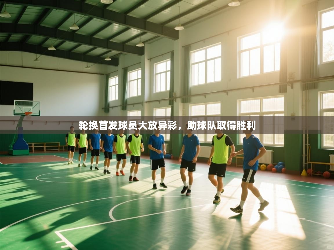 kaiyun体育入口-轮换首发球员大放异彩,助球队取得胜利 第4张