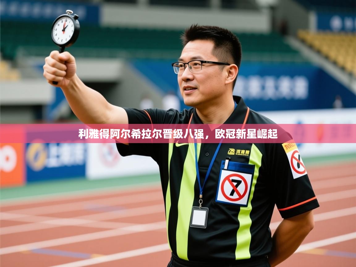 开云体育app官网下载地址-利雅得阿尔希拉尔晋级八强,欧冠新星崛起 第1张