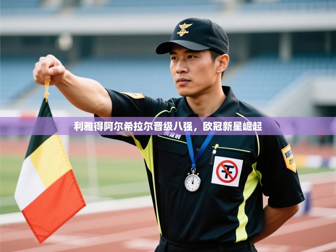 开云体育app官网下载地址-利雅得阿尔希拉尔晋级八强,欧冠新星崛起 第2张