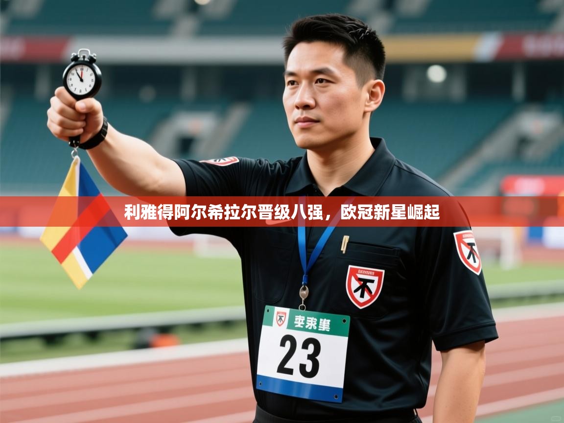 开云体育app官网下载地址-利雅得阿尔希拉尔晋级八强,欧冠新星崛起 第4张