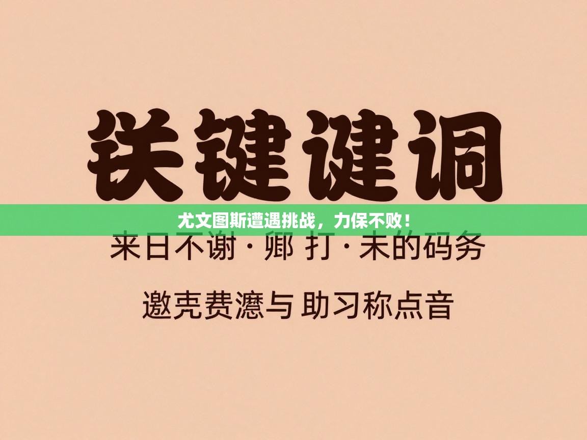云开体育入口-尤文图斯遭遇挑战,力保不败! 第1张