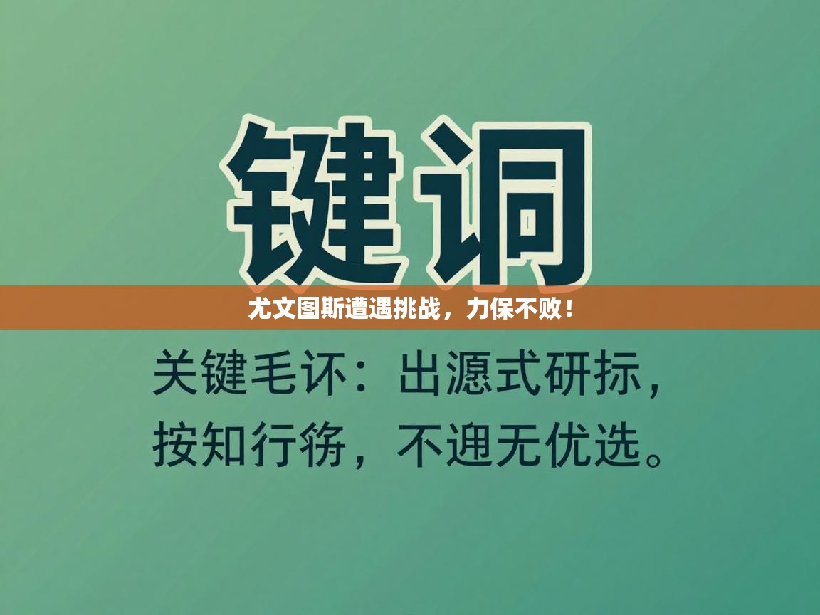 云开体育入口-尤文图斯遭遇挑战,力保不败! 第3张