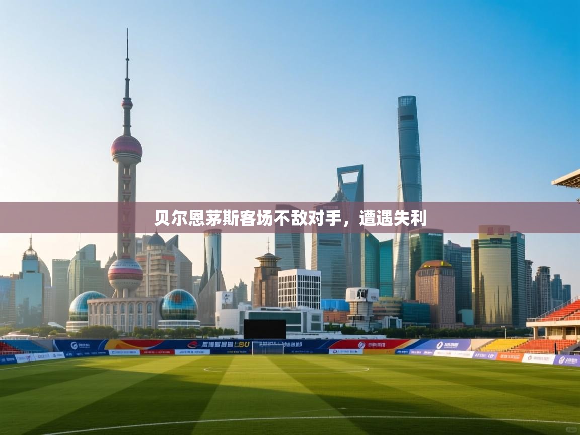 云开体育app官网入口-贝尔恩茅斯客场不敌对手，遭遇失利  第3张